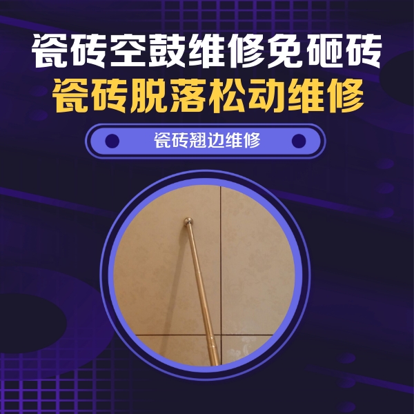婺城瓷砖空鼓维修公司分享瓷砖空鼓维修材料怎么选？不同场景选材攻略